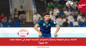 الاتحاد يدعم صفوفه رسمياً بالجليدان لخمسة أعوام في صفقة بلغت 40 مليوناً